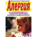 Алергия - Съвременен поглед върху лечението и профилактиката Алергия - Съвременен поглед върху лечението и профилактиката